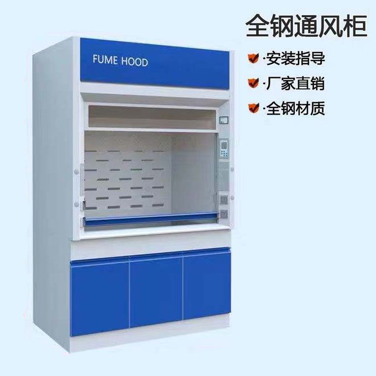 山東實驗室全鋼通風柜， 實驗室化學通風柜